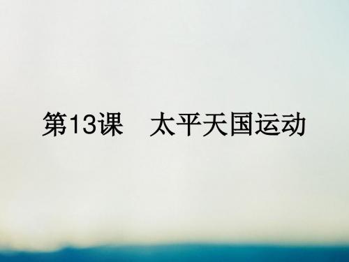 高中历史第四单元内忧外患与中华民族的奋起第13课太平天国运动课件岳麓版必修1