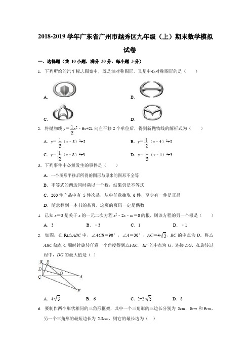 广州市越秀区九年级上期末数学模拟试卷含答案解析.doc