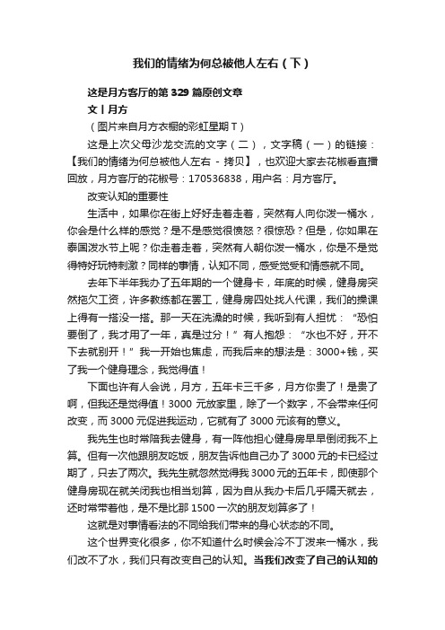 我们的情绪为何总被他人左右（下）