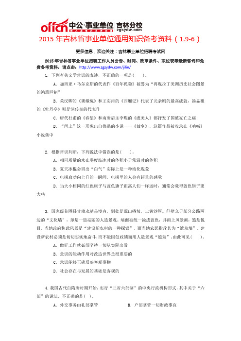 2015年吉林省事业单位通用知识备考资料(1.9-6)