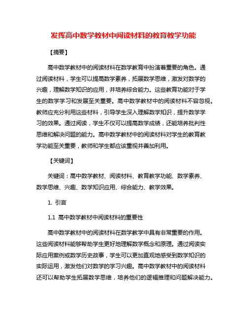 发挥高中数学教材中阅读材料的教育教学功能