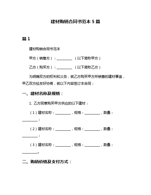 建材购销合同书范本5篇