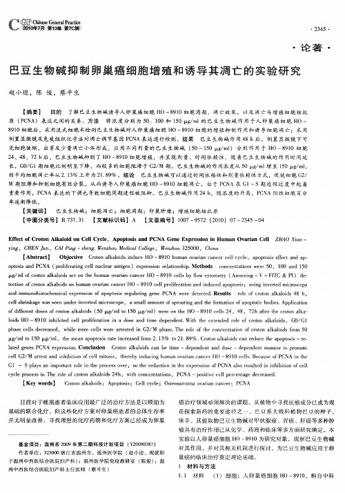 巴豆生物碱抑制卵巢癌细胞增殖和诱导其凋亡的实验研究