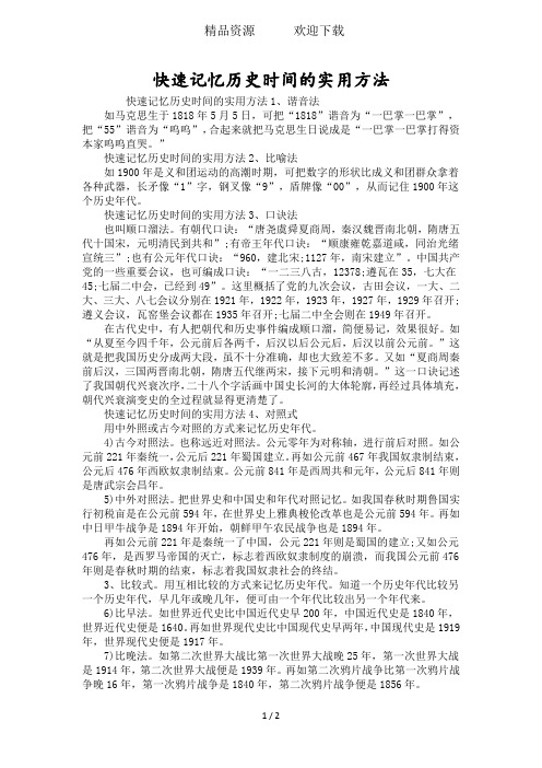 快速记忆历史时间的实用方法