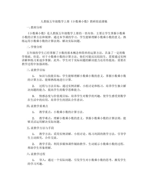 人教版五年级数学上册《小数乘小数》教研组说课稿