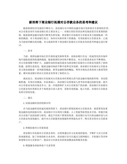 新形势下商业银行拓展对公存款业务的思考和建议