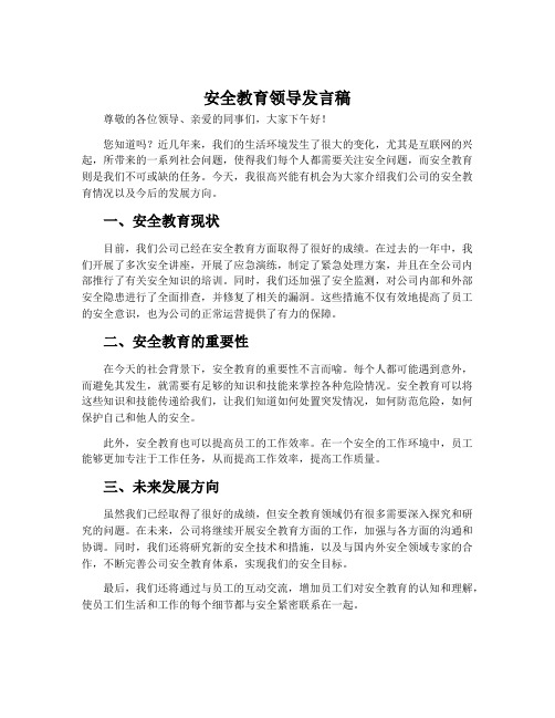 安全教育领导发言稿