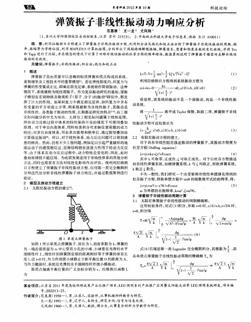 弹簧振子非线性振动动力响应分析