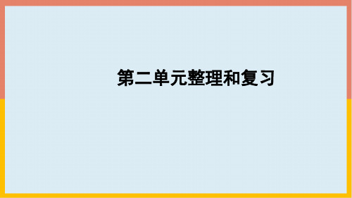 人教版二年级数学上册第2单元整理和复习课件