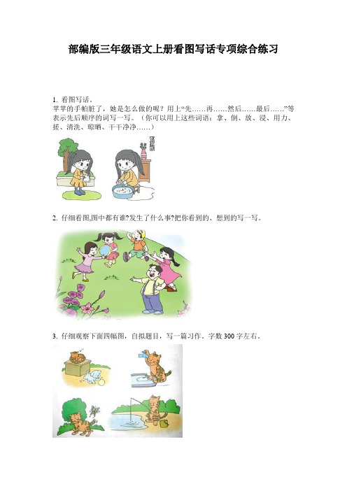 小学三年级语文上册看图写话专项综合练习·部编版(人教)