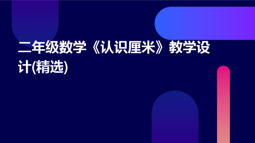 二年级数学《认识厘米》教学设计(精选)