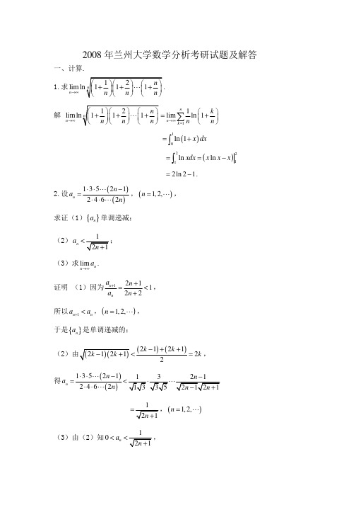 2008年兰州大学数学分析考研真题-考研真题资料