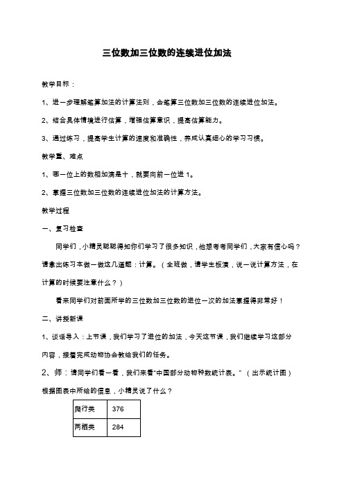 新课标最新人教版小学数学三年级上册《三位数加三位数连续进位加法》(精品教案).doc