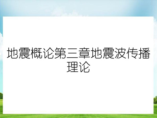 地震概论第三章地震波传播理论