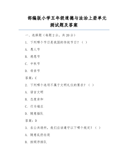 部编版小学五年级道德与法治上册单元测试题及答案