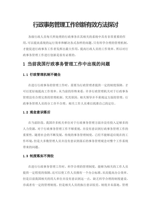 行政事务管理工作创新有效方法探讨