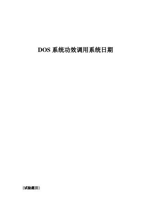 2021年微机原理设计性实验报告DOS系统功能调用系统日期