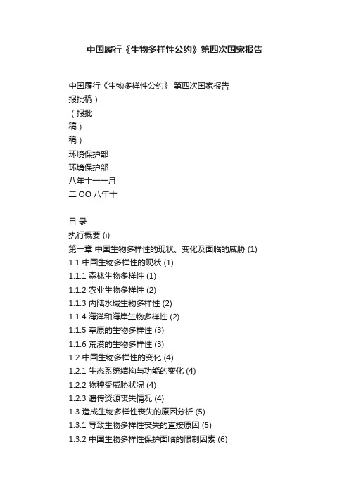 中国履行《生物多样性公约》第四次国家报告