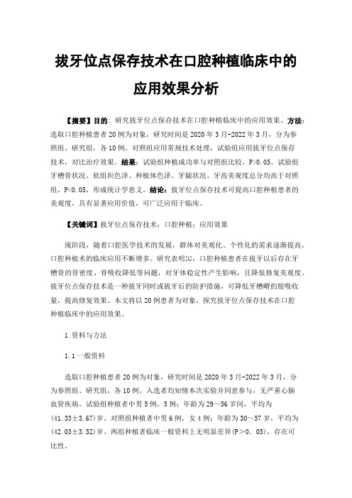 拔牙位点保存技术在口腔种植临床中的应用效果分析