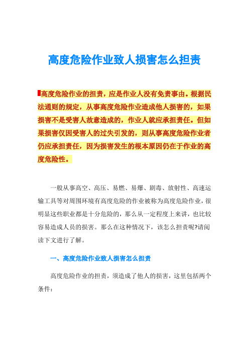 高度危险作业致人损害怎么担责