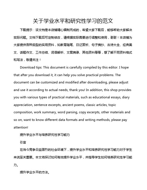 关于学业水平和研究性学习的范文