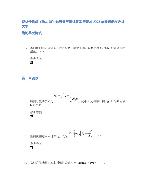 森林计测学(测树学)知到章节答案智慧树2023年浙江农林大学