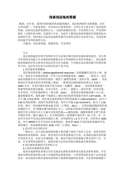 浅谈浅层地热资源