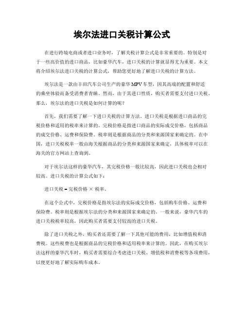 埃尔法进口关税计算公式