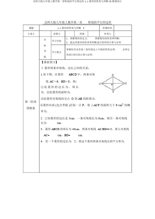 北师大版九年级上数学第一章特殊的平行四边形1.1菱形的性质与判定(3)教案