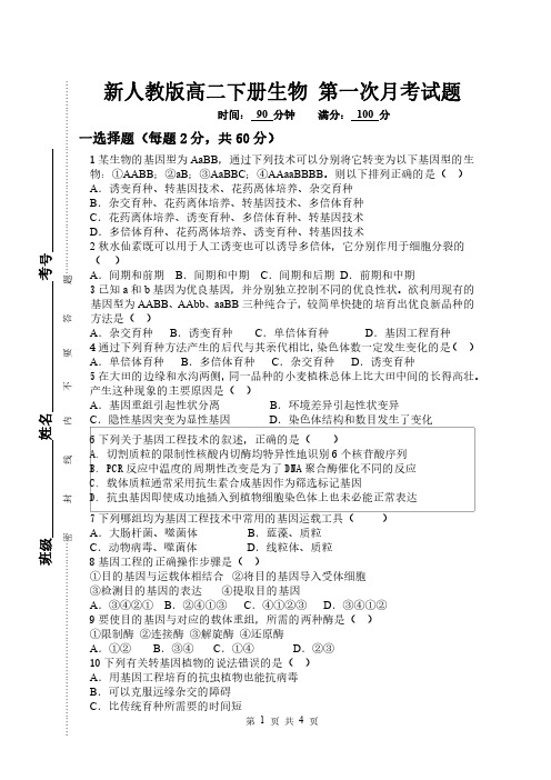 新人教版高二下册生物 第一次月考试题