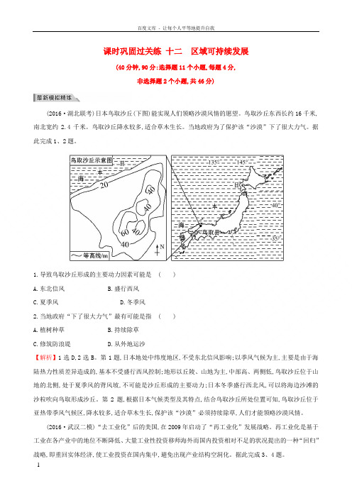 新课标2017届高考地理二轮专题复习专题三第2讲区域可持续发展课时巩固过关练