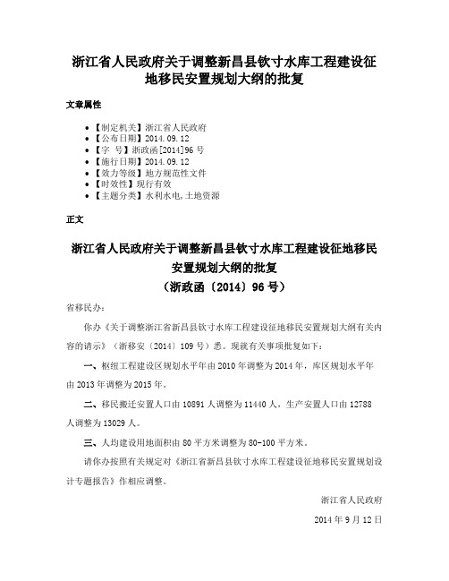 浙江省人民政府关于调整新昌县钦寸水库工程建设征地移民安置规划大纲的批复