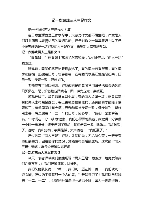 记一次游戏两人三足作文5篇