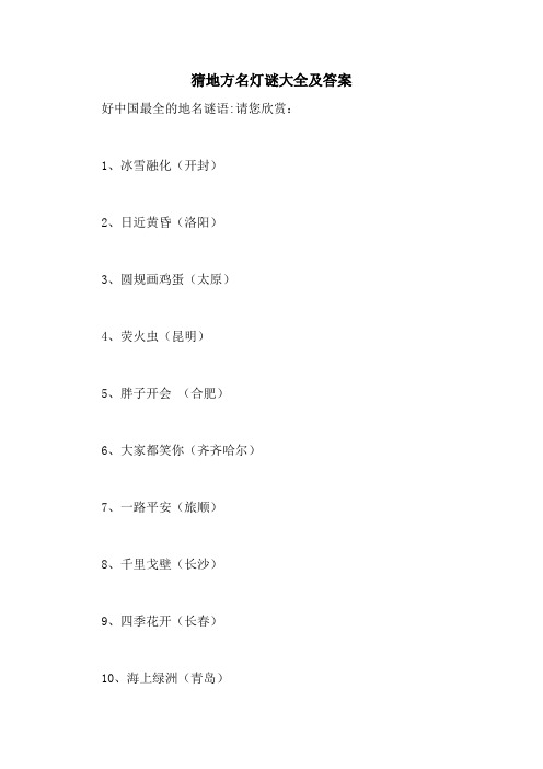 猜地方名灯谜大全及答案