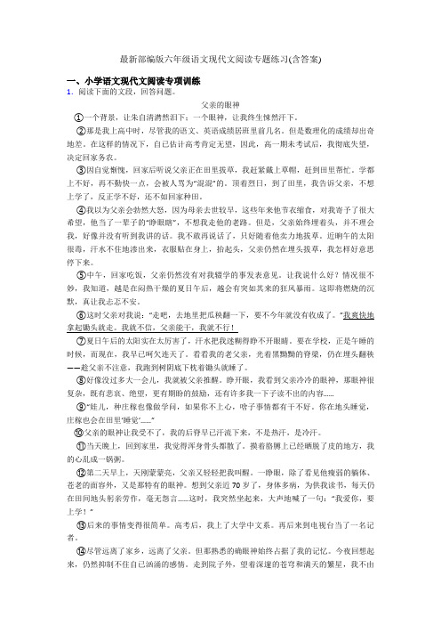 最新部编版六年级语文现代文阅读专题练习(含答案)