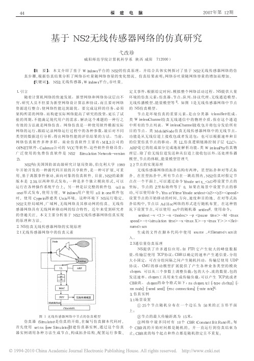 基于NS2无线传感器网络的仿真研究