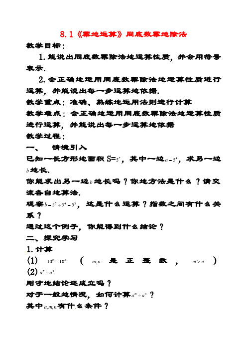 最新沪科版七年级数学下册8.1幂的运算》同底数幂的除法教案1 