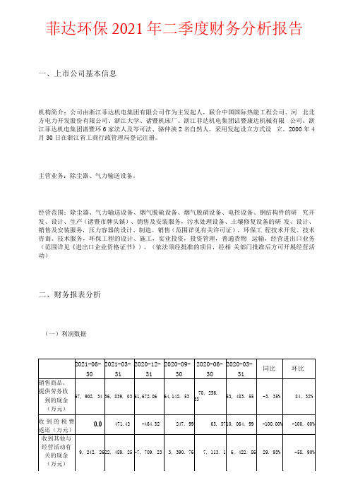 菲达环保2021年二季度财务分析报告