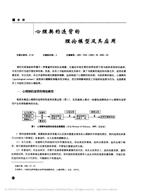 心理契约违背的理论模型及其应用_李原