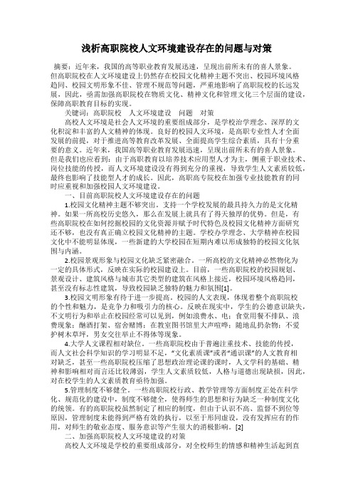 浅析高职院校人文环境建设存在的问题与对策