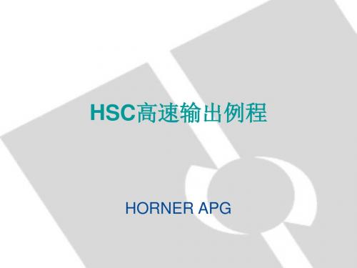 HSC高速输出例程