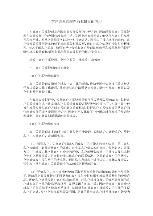 客户关系管理在商业银行的应用