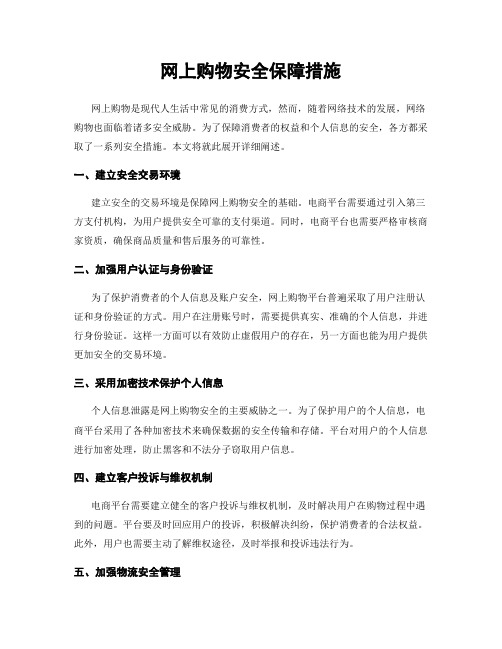 网上购物安全保障措施