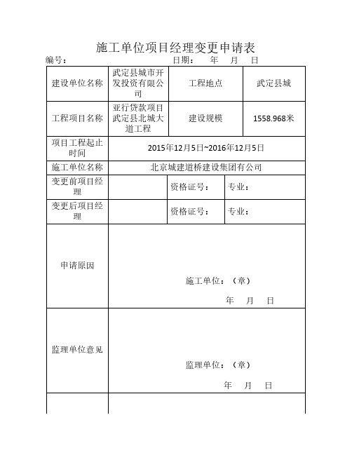 施工单位项目经理变更申请表