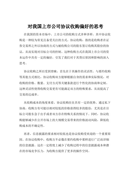 对我国上市公司协议收购偏好的思考