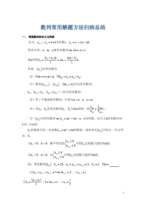 数列常用解题方法归纳总结