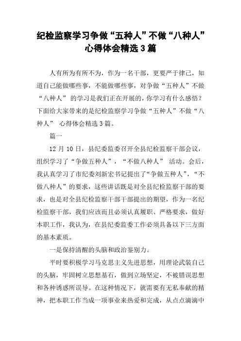 纪检监察学习争做“五种人”不做“八种人” 心得体会精选3篇