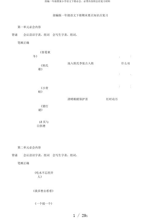 部编一年级教案小学语文下册必会、必背内容附总结复习材料
