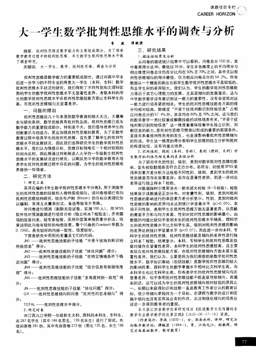 大一学生数学批判性思维水平的调查与分析