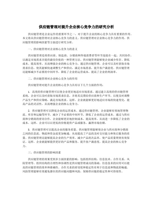 供应链管理对提升企业核心竞争力的研究分析